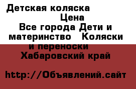 Детская коляска Reindeer Prestige Lily › Цена ­ 36 300 - Все города Дети и материнство » Коляски и переноски   . Хабаровский край